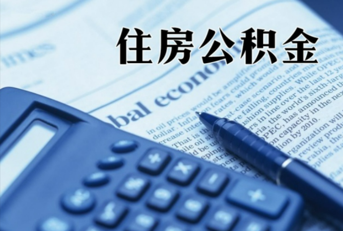 崖州在职时公积金断缴过，对离职提取有影响吗？